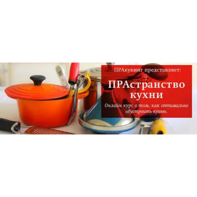 [Пракукинг] Пространство кухни, оптимальное обустройство кухни и выбор посуды