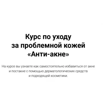 Курс по уходу за проблемной кожей «Анти-акне» (Яна Смирнова)