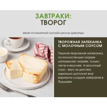 [ЩиБорщи] Завтраки: творог