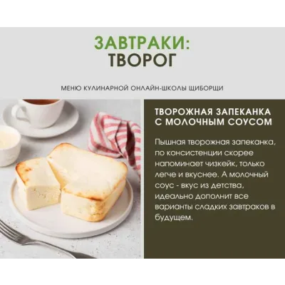 [ЩиБорщи] Завтраки: творог