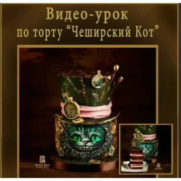 Торт «Чеширский кот» (Ирина Козлова)