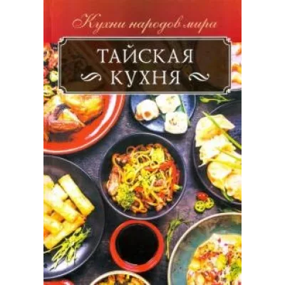 Тайская кухня (Ольга Кузьмина)