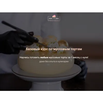 Базовый курс по муссовым тортам (Ираида Корягина)