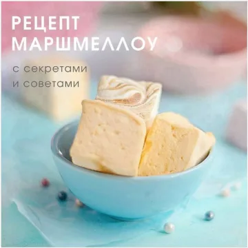 Маршмеллоу без белка (dreamzefir)