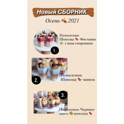 Новый сборник Осень 2021 (nezabudka_cake)