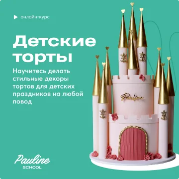 Детские торты. Тариф 9 уроков (Полина Филимонова)