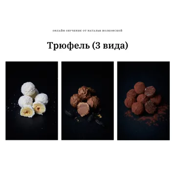 Трюфель. 3 вида (Наталья Волконская)