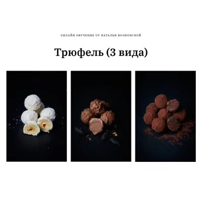Трюфель. 3 вида (Наталья Волконская)