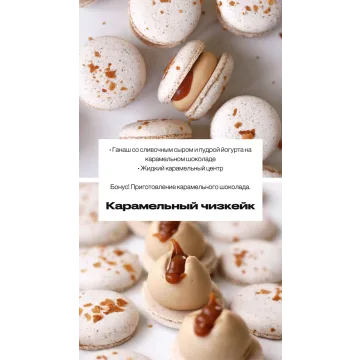 Макарон "Карамельный чизкейк" (sweetsbyalice)