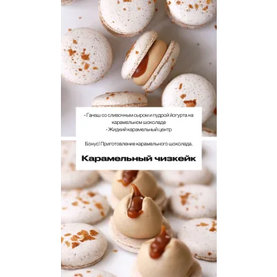 Макарон "Карамельный чизкейк" (sweetsbyalice)