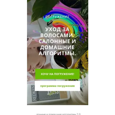 Погружение уход за волосами, салонные и домашние алгоритмы (Vadim Paradox)