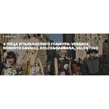 4 лица итальянского гламура: versace, roberto cavalli, dolce&gabbana, valentino (Тим Ильясов)