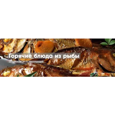 [Mentoreum] Горячие блюда из рыбы. 12 уроков + 1 бесплатный (Наталия)