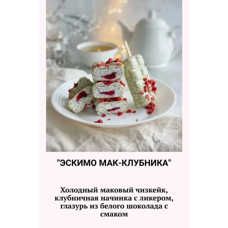 Пирожные эскимо (Наринэ Шахраманян)
