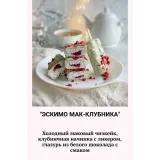 Пирожные эскимо (Наринэ Шахраманян)