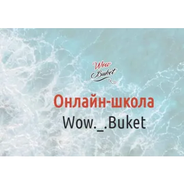 [wow-buket] Марафон "Легкий старт"