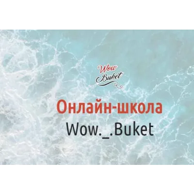 [wow-buket] Марафон "Легкий старт"