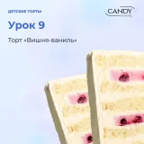 [candy school] Онлайн-курс "Детские торты" (Наталья Юн)