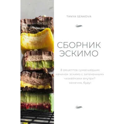 Сборник Эскимо чизкейки (Татьяна Сенкова)