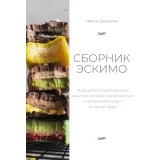 Сборник Эскимо чизкейки (Татьяна Сенкова)