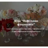 Курс “Вафельная флористика 2.0” (Татьяна Ефремова)