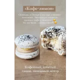Сборник рецептов начинок для макарон №4 (Ольга Куликова)