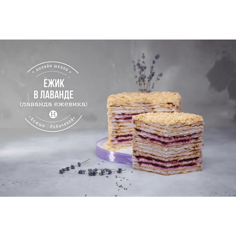 Курс В гостях у сказки. Наполеоны + медовики (Оксана Лобачева)