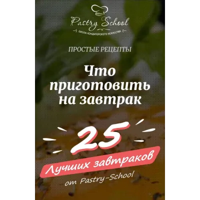 25 лучших завтраков (Елена Крохмаль, Pastry School)