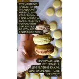 Погружение в macarons (Анна Томильчик)