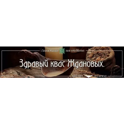 Здравый квас (Татьяна Жданова)