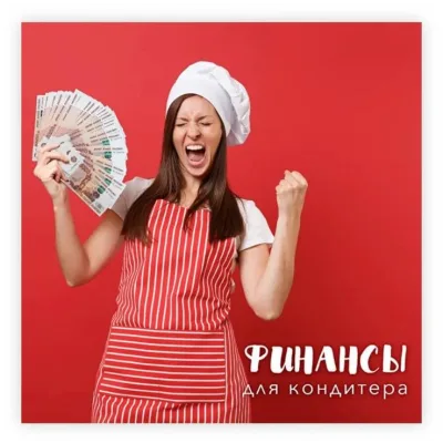 Финансы для кондитера. Тариф Сам по себе (Лана Казновская)