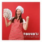 Финансы для кондитера. Тариф Сам по себе (Лана Казновская)