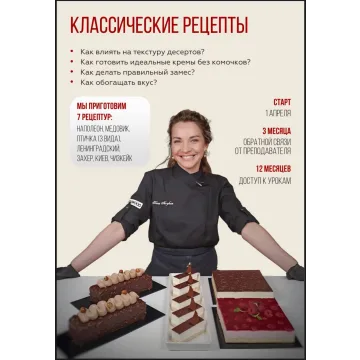 Курс "Классические рецепты" (Coup De Coeur)