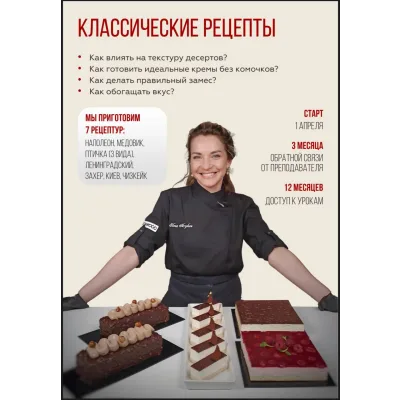 Курс "Классические рецепты" (Coup De Coeur)