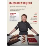Курс "Классические рецепты" (Coup De Coeur)