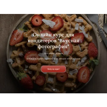 [irishkincourse] Онлайн курс для кондитеров "Вкусная фотография". Тариф Стратегический  (Ирина Зубкова)