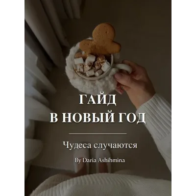 Гайд В Новый год чудеса случаются (Дарья Ашихмина)