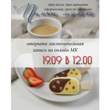 Эскимо "Птичье молоко" & фудфото (Марина Невская, Nebesnyii_mindal)