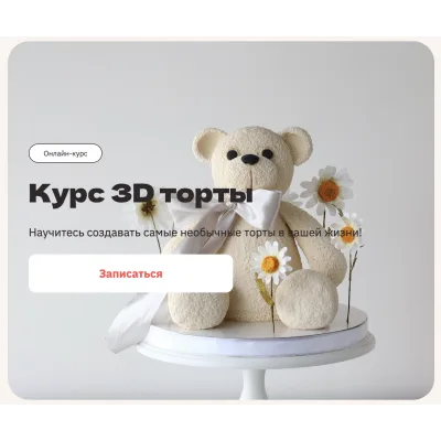 [Pauline School] Курс 3D торты (Полина Филимонова)