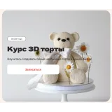 [Pauline School] Курс 3D торты (Полина Филимонова)