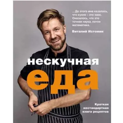 Нескучная еда (Виталий Истомин)