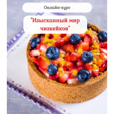 Онлайн - курс "Изысканный мир чизкейков" (Нина Тарасова)