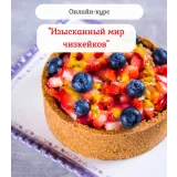 Онлайн - курс "Изысканный мир чизкейков" (Нина Тарасова)