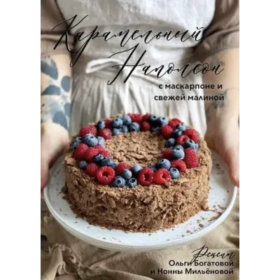 Карамельный наполеон с маскарпоне и свежей малиной (Ольга Богатова)