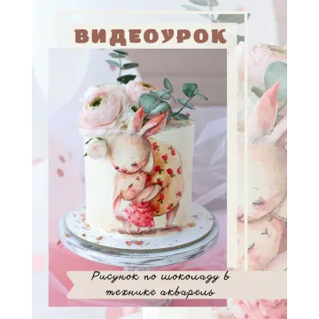 Видео - урок "Рисунок по шоколаду в технике акварель" (Олеся Яшина)