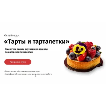 [Egor.team] Тарты и тарталетки. Песочное тесто от А до Я (Егор Козловский)