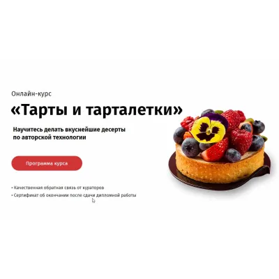 [Egor.team] Тарты и тарталетки. Песочное тесто от А до Я (Егор Козловский)