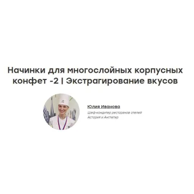 Начинки для многослойных корпусных конфет -2 ,Экстрагирование вкусов (Юлия Иванова)