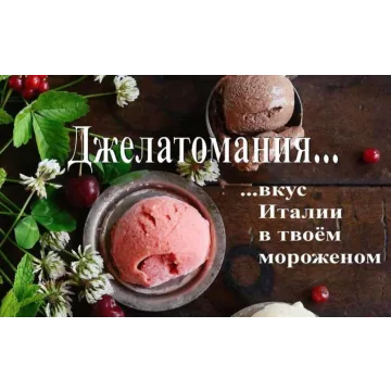 Джелатомания - вкус Италии в твоем мороженом (Maria Spalletti)