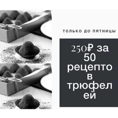 50 рецептов трюфелей (cara_mia)